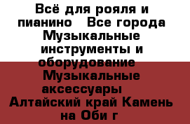 Всё для рояля и пианино - Все города Музыкальные инструменты и оборудование » Музыкальные аксессуары   . Алтайский край,Камень-на-Оби г.